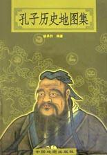 孔子历史地图集