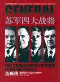 苏军四大战将全画传