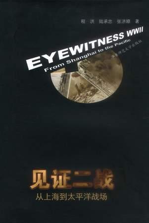 见证二战：从上海到太平洋战场
