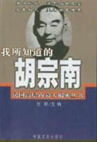 我所知道的胡宗南