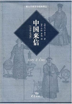 中国来信(1716-1735)