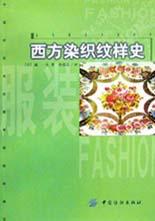 西方染织纹样史