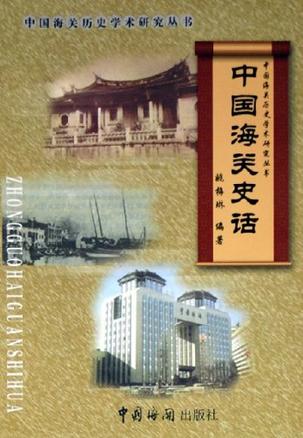 中国海关史话