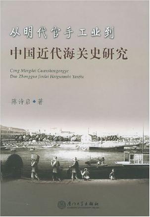 从明代官手工业到中国近代海关史研究