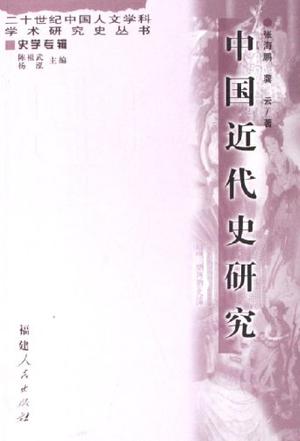 中国近代史研究