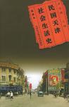 民国天津社会生活史
