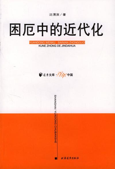 困厄中的近代化