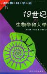 19世纪的生物学和人学