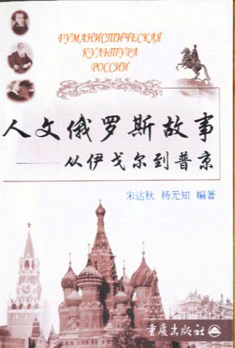 人文俄罗斯故事