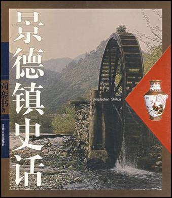 景德镇史话