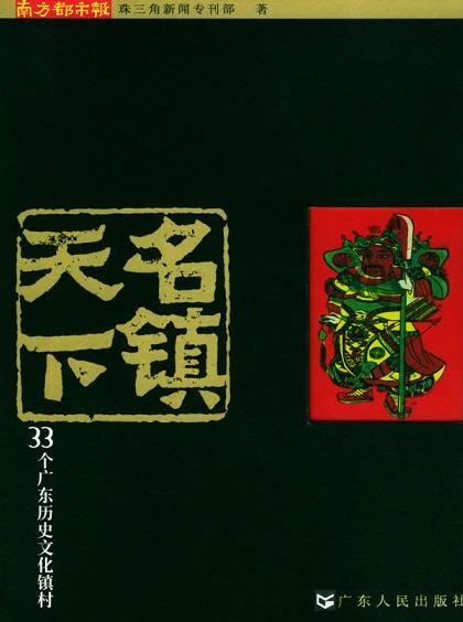 名镇天下