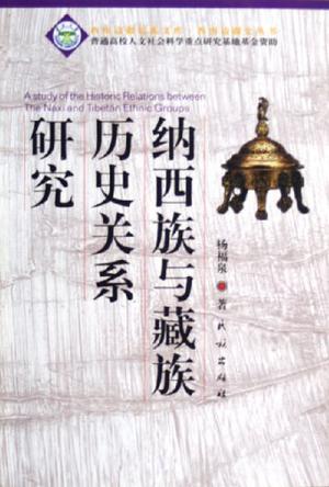 纳西族与藏族历史关系研究