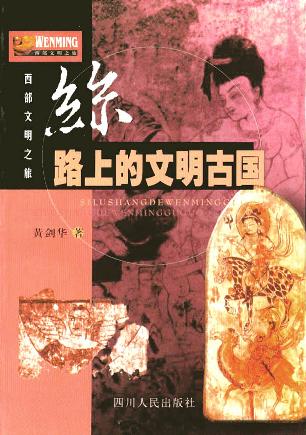 丝路上的文明古国