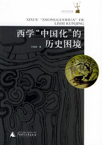 西学“中国化”的历史困境