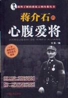 我所了解的蒋家王朝内幕丛书