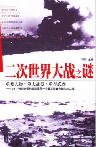 二次世界大战之谜