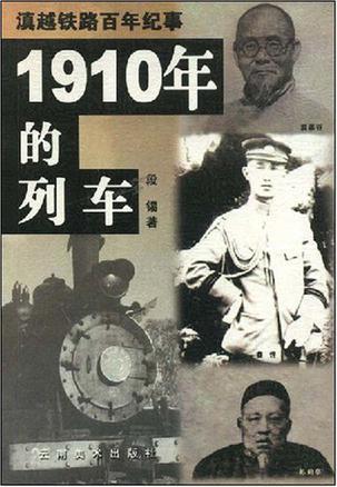 1910年的列车
