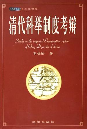 清代科举制度考辩