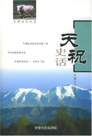 天祝史话