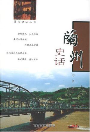 兰州史话
