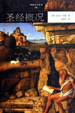 圣经概况