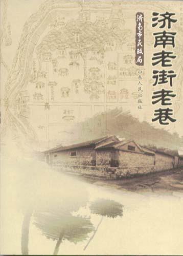 济南老街老巷