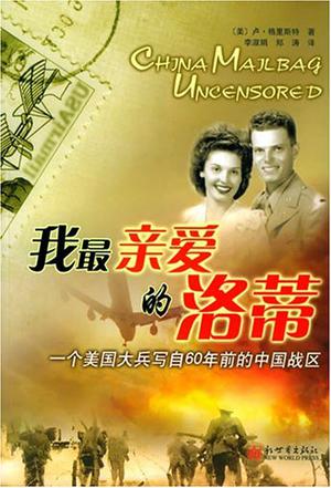 我最亲爱的洛蒂