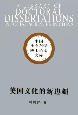 美国文化的新边疆