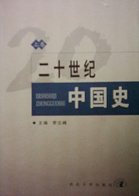 二十世纪中国史