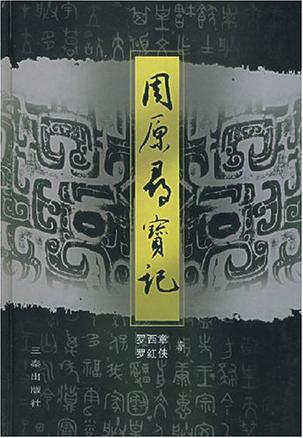 周原寻宝记