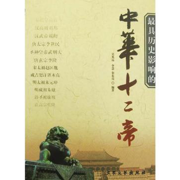 最具历史影响的中华十二帝