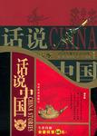 话说中国
