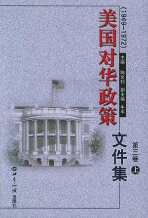 美国对华政策文件集.第三卷（上下册）