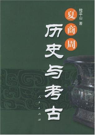 夏商周历史与考古 夏商周历史与考古