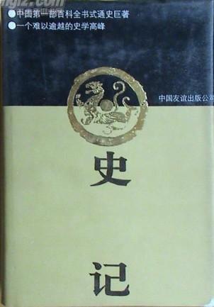 史记