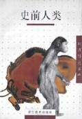 史前人类