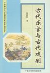 古代乐官与古代戏剧