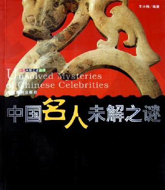 名人未解之谜（世界、中国）