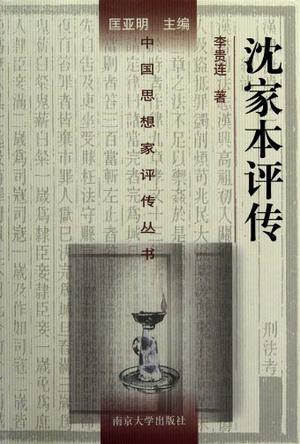 沈家本评传