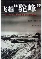 飞越“驼峰”