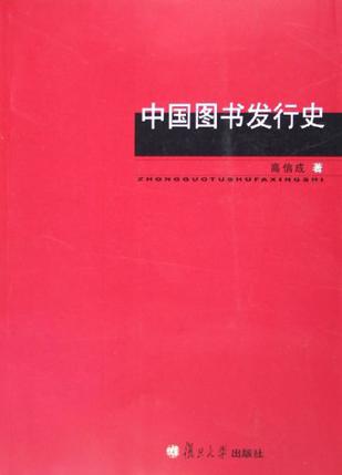 中国图书发行史