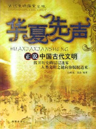 华夏先声