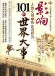 影响人类文明与历史进程的101件世界大事