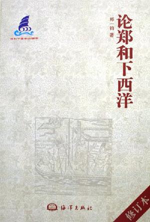 论郑和下西洋