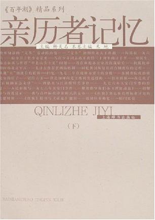 亲历者记忆（上下）