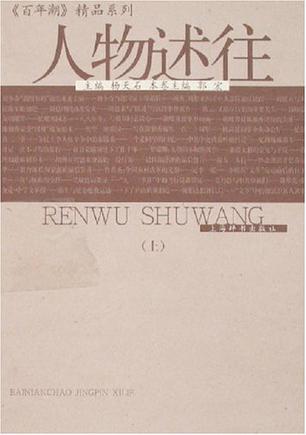 人物述往（上下）