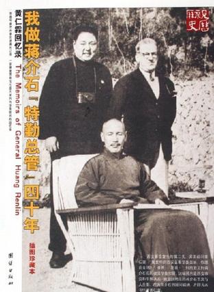 我做蒋介石“特勤总管”四十年