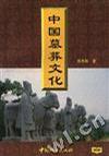 中国墓葬文化