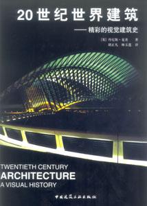 20世纪世界建筑:精彩的视觉建筑史