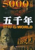 五千年.世界卷